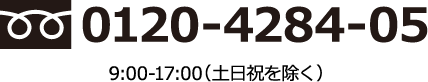 0120-4284-05 9：00～17：00（土日祝を除く）