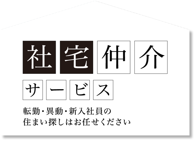 社宅仲介サービス 転勤・異動・新入社員の住まい探しはお任せください